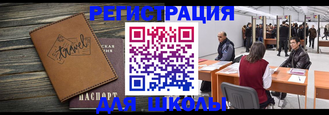 прописка для школы в Миассе